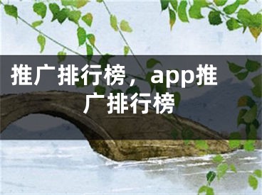 推廣排行榜，app推廣排行榜