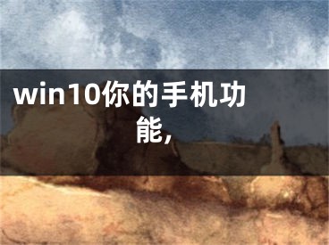 win10你的手機功能,