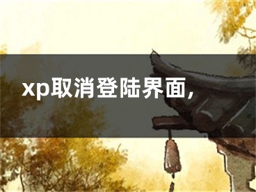 xp取消登陸界面,