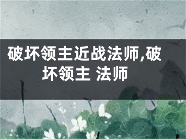 破壞領(lǐng)主近戰(zhàn)法師,破壞領(lǐng)主 法師