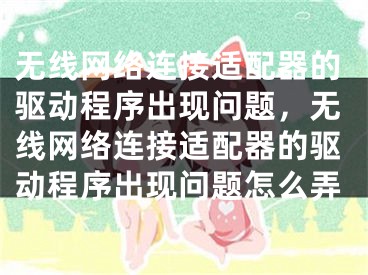 無線網絡連接適配器的驅動程序出現問題，無線網絡連接適配器的驅動程序出現問題怎么弄