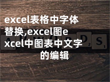 excel表格中字體替換,excel圖excel中圖表中文字的編輯