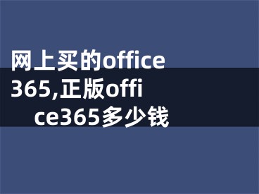 網(wǎng)上買的office365,正版office365多少錢