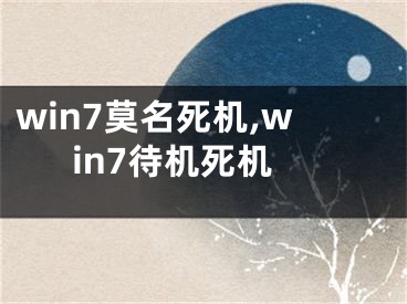 win7莫名死機,win7待機死機