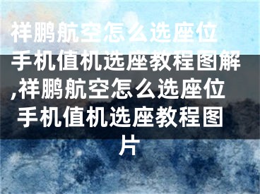 祥鵬航空怎么選座位 手機值機選座教程圖解,祥鵬航空怎么選座位 手機值機選座教程圖片