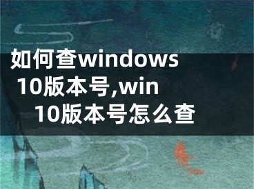 如何查windows 10版本號,win10版本號怎么查