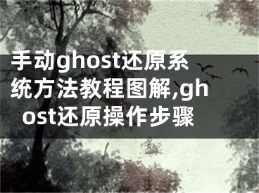 手動ghost還原系統(tǒng)方法教程圖解,ghost還原操作步驟