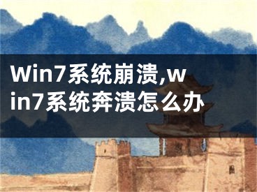 Win7系統(tǒng)崩潰,win7系統(tǒng)奔潰怎么辦