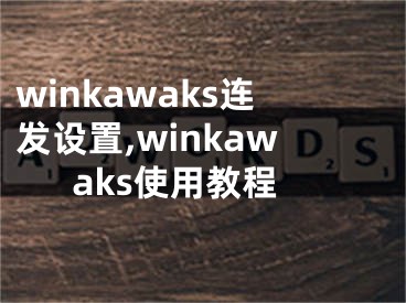 winkawaks連發(fā)設(shè)置,winkawaks使用教程