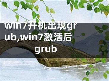 win7開機出現grub,win7激活后grub