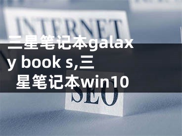 三星筆記本galaxy book s,三星筆記本win10