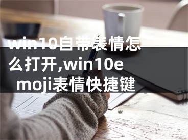 win10自帶表情怎么打開,win10emoji表情快捷鍵