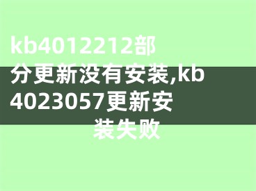 kb4012212部分更新沒(méi)有安裝,kb4023057更新安裝失敗