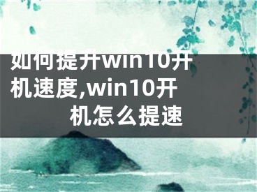 如何提升win10開機速度,win10開機怎么提速