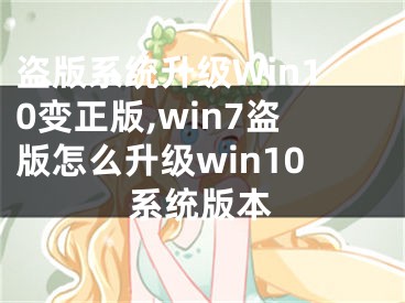 盜版系統(tǒng)升級Win10變正版,win7盜版怎么升級win10系統(tǒng)版本