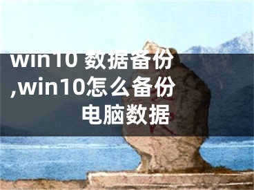 win10 數(shù)據(jù)備份,win10怎么備份電腦數(shù)據(jù)