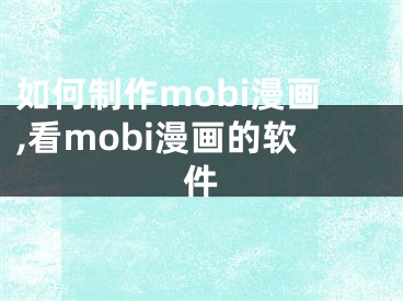 如何制作mobi漫畫,看mobi漫畫的軟件