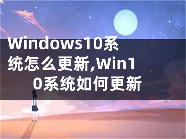 Windows10系統(tǒng)怎么更新,Win10系統(tǒng)如何更新