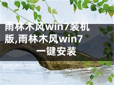 雨林木風(fēng)win7裝機版,雨林木風(fēng)win7一鍵安裝