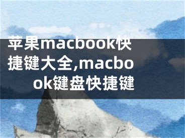 蘋果macbook快捷鍵大全,macbook鍵盤快捷鍵