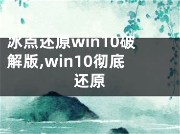 冰點還原win10破解版,win10徹底還原