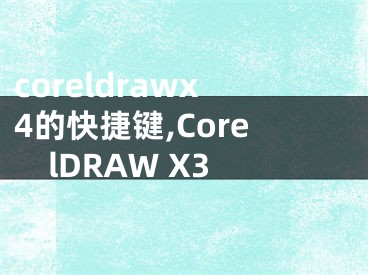 coreldrawx4的快捷鍵,CorelDRAW X3