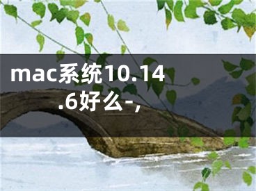 mac系統(tǒng)10.14.6好么-,