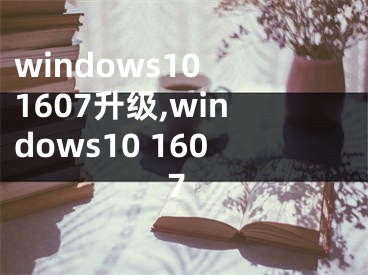 windows10 1607升級,windows10 1607