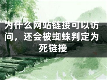 為什么網(wǎng)站鏈接可以訪問，還會被蜘蛛判定為死鏈接