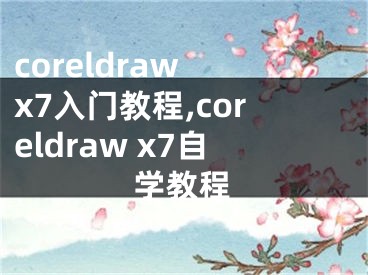 coreldraw x7入門(mén)教程,coreldraw x7自學(xué)教程