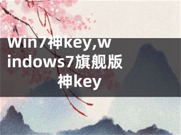 Win7神key,windows7旗艦版神key