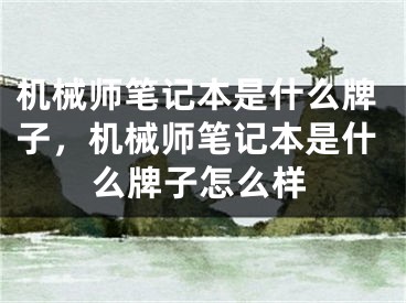 機(jī)械師筆記本是什么牌子，機(jī)械師筆記本是什么牌子怎么樣