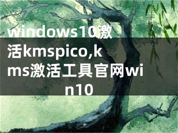 windows10激活kmspico,kms激活工具官網(wǎng)win10