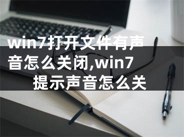 win7打開文件有聲音怎么關(guān)閉,win7提示聲音怎么關(guān)