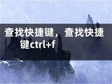 查找快捷鍵，查找快捷鍵ctrl+f