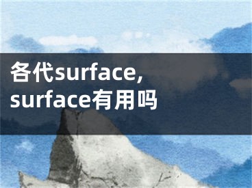 各代surface,surface有用嗎