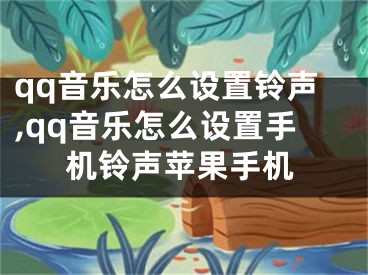 qq音樂怎么設(shè)置鈴聲,qq音樂怎么設(shè)置手機鈴聲蘋果手機