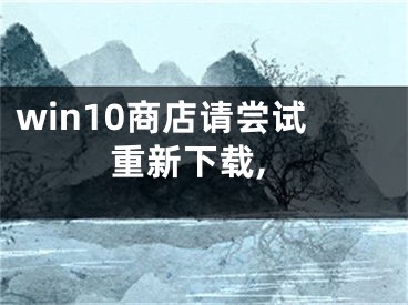 win10商店請嘗試重新下載,