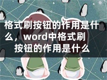 格式刷按鈕的作用是什么，word中格式刷按鈕的作用是什么