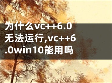 為什么vc++6.0無法運(yùn)行,vc++6.0win10能用嗎