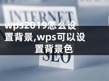 wps2019怎么設(shè)置背景,wps可以設(shè)置背景色