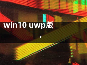 win10 uwp版,