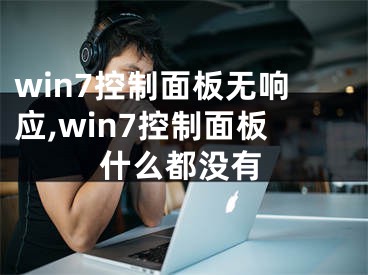 win7控制面板無響應(yīng),win7控制面板什么都沒有