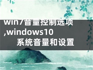 win7音量控制選項,windows10系統(tǒng)音量和設(shè)置