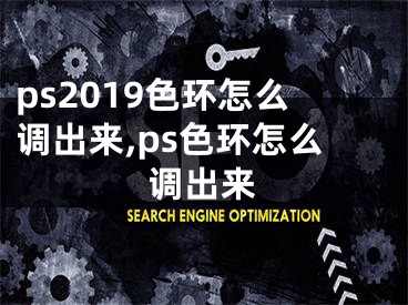 ps2019色環(huán)怎么調(diào)出來(lái),ps色環(huán)怎么調(diào)出來(lái)