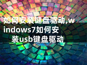 如何安裝鍵盤驅動,windows7如何安裝usb鍵盤驅動