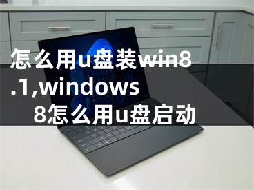 怎么用u盤裝win8.1,windows8怎么用u盤啟動