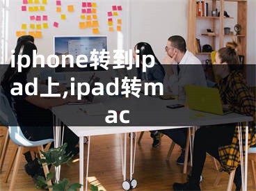 iphone轉(zhuǎn)到ipad上,ipad轉(zhuǎn)mac