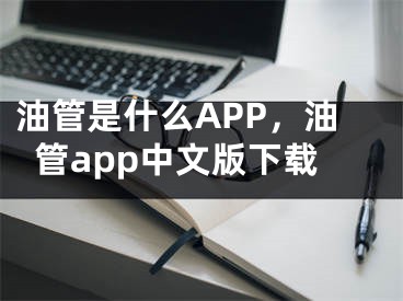 油管是什么APP，油管app中文版下載