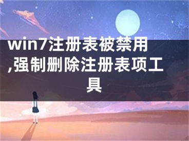 win7注冊(cè)表被禁用,強(qiáng)制刪除注冊(cè)表項(xiàng)工具